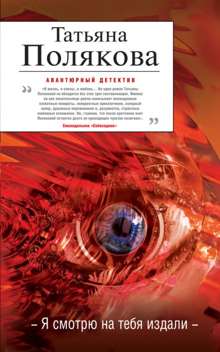 Я смотрю на тебя издали - Татьяна Полякова Лучшие аудиокниги онлайн слушать бесплатно➝ Без остановки, полными циклами! ☆Более 100000 новых книг☆ ➝ Присоединяйтесь ✔️ audioknigi-onlain.com