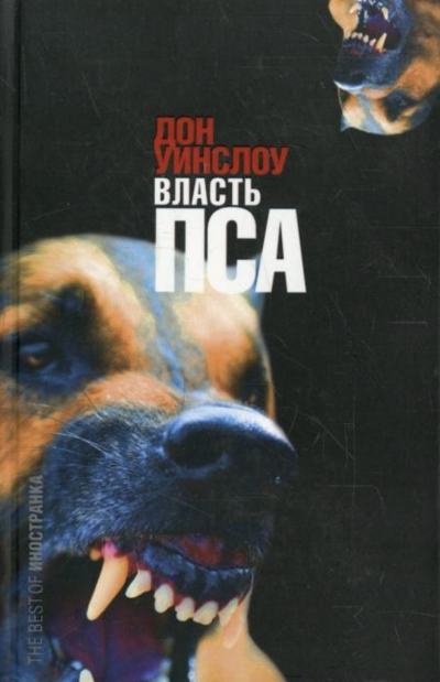 Власть пса - Дон Уинслоу Лучшие аудиокниги онлайн слушать бесплатно➝ Без остановки, полными циклами! ☆Более 100000 новых книг☆ ➝ Присоединяйтесь ✔️ audioknigi-onlain.com