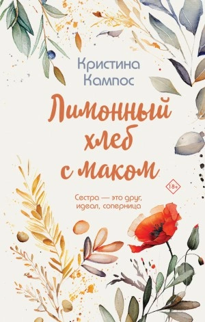 Лимонный хлеб с маком - Кристина Кампос Лучшие аудиокниги онлайн слушать бесплатно➝ Без остановки, полными циклами! ☆Более 100000 новых книг☆ ➝ Присоединяйтесь ✔️ audioknigi-onlain.com