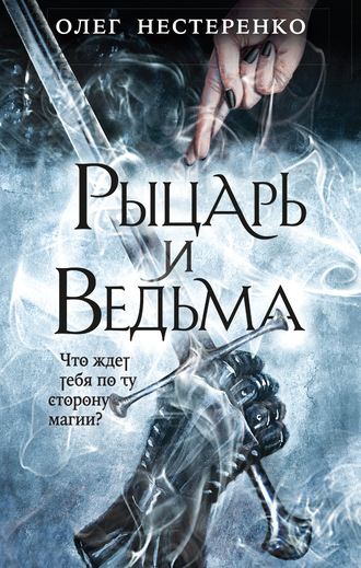 Рыцарь и ведьма - Олег Нестеренко Лучшие аудиокниги онлайн слушать бесплатно➝ Без остановки, полными циклами! ☆Более 100000 новых книг☆ ➝ Присоединяйтесь ✔️ audioknigi-onlain.com