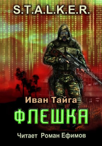 Флешка. S.T.A.L.K.E.R. - Иван Тайга Лучшие аудиокниги онлайн слушать бесплатно➝ Без остановки, полными циклами! ☆Более 100000 новых книг☆ ➝ Присоединяйтесь ✔️ audioknigi-onlain.com
