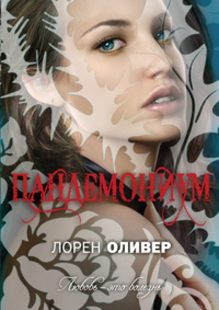 Пандемониум - Лорен Оливер Лучшие аудиокниги онлайн слушать бесплатно➝ Без остановки, полными циклами! ☆Более 100000 новых книг☆ ➝ Присоединяйтесь ✔️ audioknigi-onlain.com