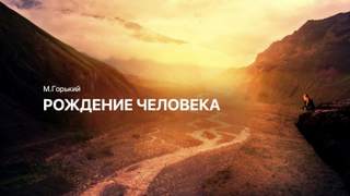 Рождение человека - Максим Горький Лучшие аудиокниги онлайн слушать бесплатно➝ Без остановки, полными циклами! ☆Более 100000 новых книг☆ ➝ Присоединяйтесь ✔️ audioknigi-onlain.com