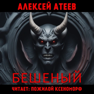 Бешеный - Алексей Атеев Лучшие аудиокниги онлайн слушать бесплатно➝ Без остановки, полными циклами! ☆Более 100000 новых книг☆ ➝ Присоединяйтесь ✔️ audioknigi-onlain.com