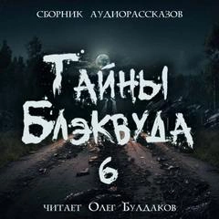 Тайны Блэквуда (том 6) Лучшие аудиокниги онлайн слушать бесплатно➝ Без остановки, полными циклами! ☆Более 100000 новых книг☆ ➝ Присоединяйтесь ✔️ audioknigi-onlain.com