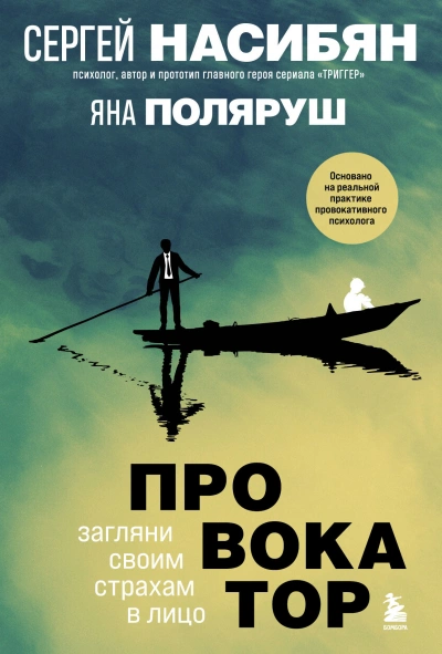 Провокатор. Загляни своим страхам в лицо - Яна Поляруш Лучшие аудиокниги онлайн слушать бесплатно➝ Без остановки, полными циклами! ☆Более 100000 новых книг☆ ➝ Присоединяйтесь ✔️ audioknigi-onlain.com