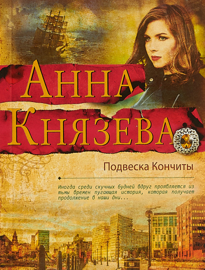 Подвеска Кончиты - Анна Князева Лучшие аудиокниги онлайн слушать бесплатно➝ Без остановки, полными циклами! ☆Более 100000 новых книг☆ ➝ Присоединяйтесь ✔️ audioknigi-onlain.com