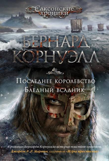 Бледный всадник - Бернард Корнуэлл Лучшие аудиокниги онлайн слушать бесплатно➝ Без остановки, полными циклами! ☆Более 100000 новых книг☆ ➝ Присоединяйтесь ✔️ audioknigi-onlain.com