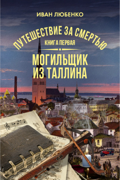 Могильщик из Таллина - Иван Любенко Лучшие аудиокниги онлайн слушать бесплатно➝ Без остановки, полными циклами! ☆Более 100000 новых книг☆ ➝ Присоединяйтесь ✔️ audioknigi-onlain.com