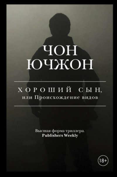 Хороший сын, или Происхождение видов - Чон Ючжон Лучшие аудиокниги онлайн слушать бесплатно➝ Без остановки, полными циклами! ☆Более 100000 новых книг☆ ➝ Присоединяйтесь ✔️ audioknigi-onlain.com