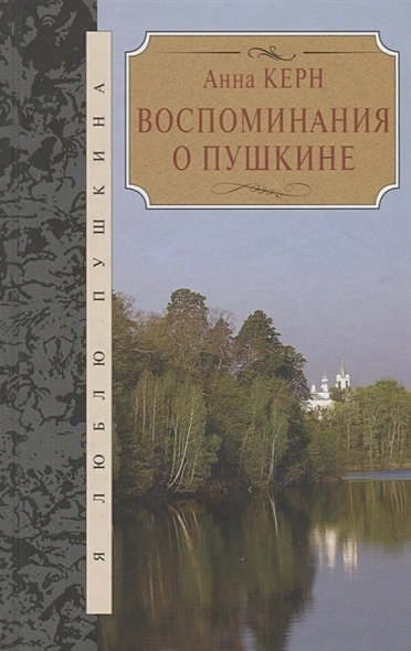 Воспоминания о Пушкине - Анна Керн Лучшие аудиокниги онлайн слушать бесплатно➝ Без остановки, полными циклами! ☆Более 100000 новых книг☆ ➝ Присоединяйтесь ✔️ audioknigi-onlain.com