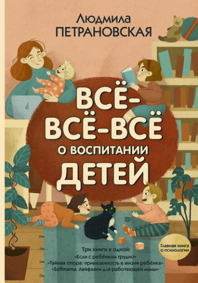 Всё-всё-всё о воспитании детей - Людмила Петрановская Лучшие аудиокниги онлайн слушать бесплатно➝ Без остановки, полными циклами! ☆Более 100000 новых книг☆ ➝ Присоединяйтесь ✔️ audioknigi-onlain.com