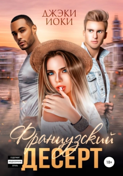 Французский десерт - Джэки Иоки Лучшие аудиокниги онлайн слушать бесплатно➝ Без остановки, полными циклами! ☆Более 100000 новых книг☆ ➝ Присоединяйтесь ✔️ audioknigi-onlain.com