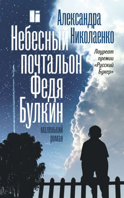 Небесный почтальон Федя Булкин - Александра Николаенко Лучшие аудиокниги онлайн слушать бесплатно➝ Без остановки, полными циклами! ☆Более 100000 новых книг☆ ➝ Присоединяйтесь ✔️ audioknigi-onlain.com