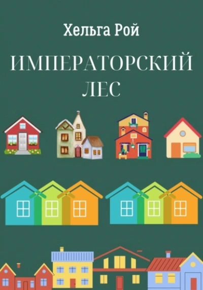 Императорский лес - Хельга Рой Лучшие аудиокниги онлайн слушать бесплатно➝ Без остановки, полными циклами! ☆Более 100000 новых книг☆ ➝ Присоединяйтесь ✔️ audioknigi-onlain.com