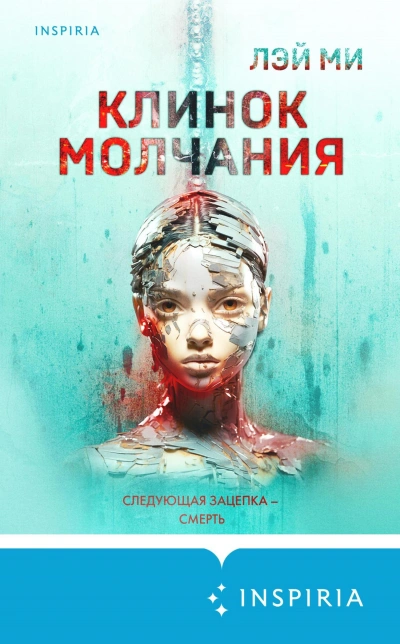 Клинок молчания - Лэй Ми Лучшие аудиокниги онлайн слушать бесплатно➝ Без остановки, полными циклами! ☆Более 100000 новых книг☆ ➝ Присоединяйтесь ✔️ audioknigi-onlain.com
