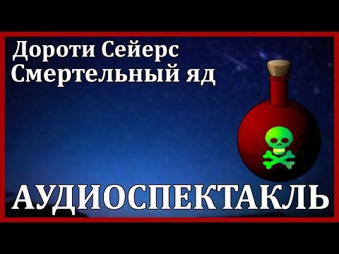 Смертельный яд Лучшие аудиокниги онлайн слушать бесплатно➝ Без остановки, полными циклами! ☆Более 100000 новых книг☆ ➝ Присоединяйтесь ✔️ audioknigi-onlain.com