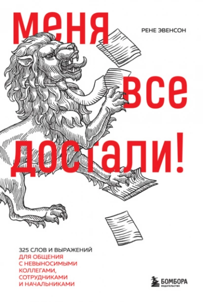 Меня все достали! 325 слов и выражений для общения с невыносимыми коллегами, сотрудниками и начальниками - Рене Эвенсон Лучшие аудиокниги онлайн слушать бесплатно➝ Без остановки, полными циклами! ☆Более 100000 новых книг☆ ➝ Присоединяйтесь ✔️ audioknigi-onlain.com
