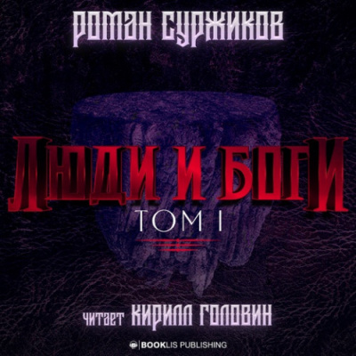 Люди и Боги. Том 1 - Роман Суржиков Лучшие аудиокниги онлайн слушать бесплатно➝ Без остановки, полными циклами! ☆Более 100000 новых книг☆ ➝ Присоединяйтесь ✔️ audioknigi-onlain.com