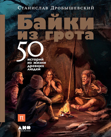 Байки из грота. 50 историй из жизни древних людей - Станислав Дробышевский Лучшие аудиокниги онлайн слушать бесплатно➝ Без остановки, полными циклами! ☆Более 100000 новых книг☆ ➝ Присоединяйтесь ✔️ audioknigi-onlain.com