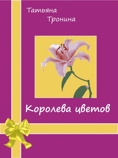 Королева цветов - Татьяна Тронина Лучшие аудиокниги онлайн слушать бесплатно➝ Без остановки, полными циклами! ☆Более 100000 новых книг☆ ➝ Присоединяйтесь ✔️ audioknigi-onlain.com