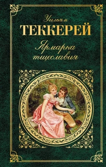 Ярмарка тщеславия - Уильям Теккерей Лучшие аудиокниги онлайн слушать бесплатно➝ Без остановки, полными циклами! ☆Более 100000 новых книг☆ ➝ Присоединяйтесь ✔️ audioknigi-onlain.com