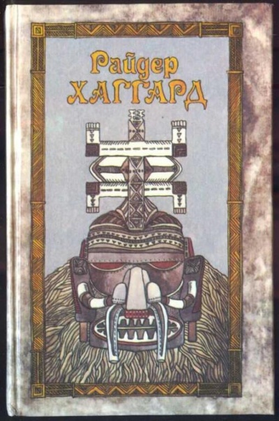 Рассказы охотника - Генри Райдер Хаггард Лучшие аудиокниги онлайн слушать бесплатно➝ Без остановки, полными циклами! ☆Более 100000 новых книг☆ ➝ Присоединяйтесь ✔️ audioknigi-onlain.com