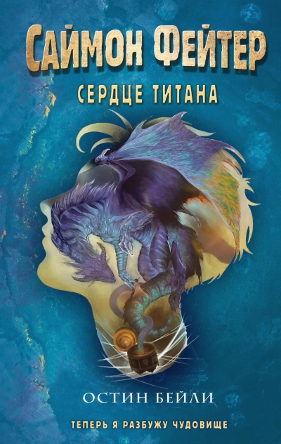 Саймон Фейтер. Сердце титана - Остин Бейли Лучшие аудиокниги онлайн слушать бесплатно➝ Без остановки, полными циклами! ☆Более 100000 новых книг☆ ➝ Присоединяйтесь ✔️ audioknigi-onlain.com