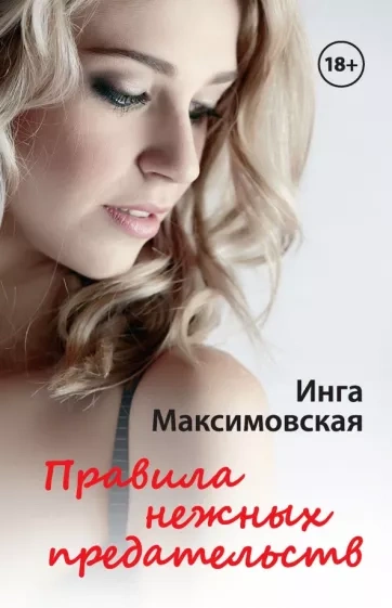 Правила нежных предательств - Инга Максимовская Лучшие аудиокниги онлайн слушать бесплатно➝ Без остановки, полными циклами! ☆Более 100000 новых книг☆ ➝ Присоединяйтесь ✔️ audioknigi-onlain.com