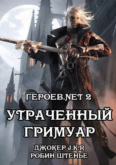 Утраченный гримуар - Владимир Батаев, Робин Штенье Лучшие аудиокниги онлайн слушать бесплатно➝ Без остановки, полными циклами! ☆Более 100000 новых книг☆ ➝ Присоединяйтесь ✔️ audioknigi-onlain.com