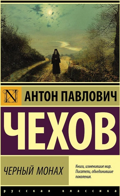 Черный монах (сборник рассказов) - Антон Чехов Лучшие аудиокниги онлайн слушать бесплатно➝ Без остановки, полными циклами! ☆Более 100000 новых книг☆ ➝ Присоединяйтесь ✔️ audioknigi-onlain.com
