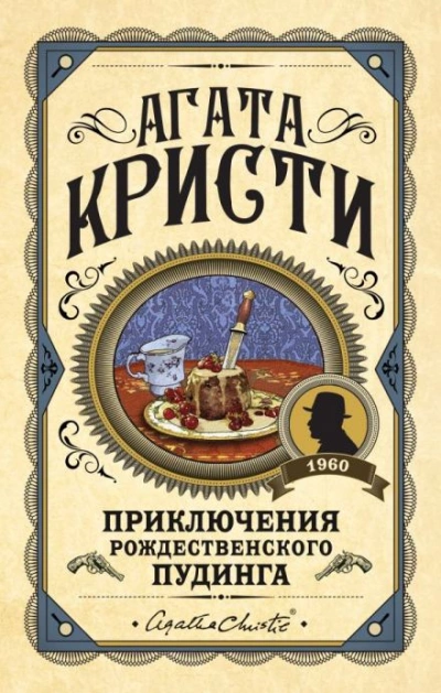 Сон - Агата Кристи Лучшие аудиокниги онлайн слушать бесплатно➝ Без остановки, полными циклами! ☆Более 100000 новых книг☆ ➝ Присоединяйтесь ✔️ audioknigi-onlain.com