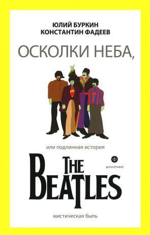 Осколки неба, или подлинная история The Beatles. Книга 1 - Юрий Буркин, Константин Фадеев Лучшие аудиокниги онлайн слушать бесплатно➝ Без остановки, полными циклами! ☆Более 100000 новых книг☆ ➝ Присоединяйтесь ✔️ audioknigi-onlain.com