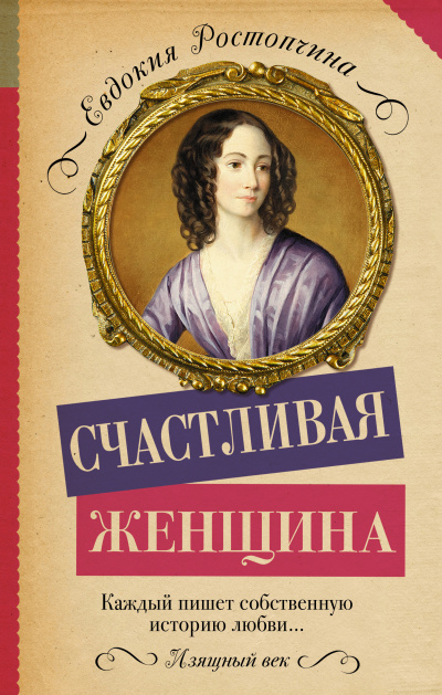 Счастливая женщина - Евдокия Ростопчина Лучшие аудиокниги онлайн слушать бесплатно➝ Без остановки, полными циклами! ☆Более 100000 новых книг☆ ➝ Присоединяйтесь ✔️ audioknigi-onlain.com