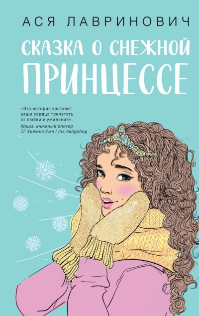 Сказка о снежной принцессе - Ася Лавринович Лучшие аудиокниги онлайн слушать бесплатно➝ Без остановки, полными циклами! ☆Более 100000 новых книг☆ ➝ Присоединяйтесь ✔️ audioknigi-onlain.com