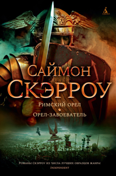 Орёл-завоеватель - Саймон Скэрроу Лучшие аудиокниги онлайн слушать бесплатно➝ Без остановки, полными циклами! ☆Более 100000 новых книг☆ ➝ Присоединяйтесь ✔️ audioknigi-onlain.com
