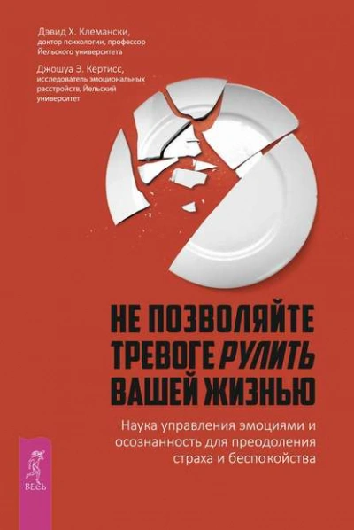Не позволяйте тревоге рулить вашей жизнью. Наука управления эмоциями. Наука управления эмоциями и осознанность для преодоления страха и беспокойства - Дэвид Клемански Лучшие аудиокниги онлайн слушать бесплатно➝ Без остановки, полными циклами! ☆Более 100000 новых книг☆ ➝ Присоединяйтесь ✔️ audioknigi-onlain.com