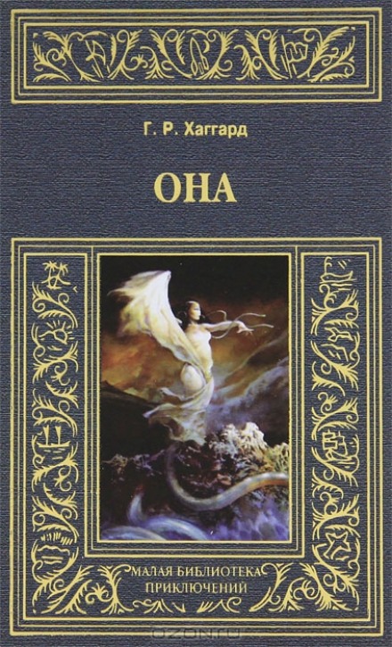 Она - Генри Райдер Хаггард Лучшие аудиокниги онлайн слушать бесплатно➝ Без остановки, полными циклами! ☆Более 100000 новых книг☆ ➝ Присоединяйтесь ✔️ audioknigi-onlain.com