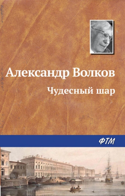 Чудесный шар - Александр Волков Лучшие аудиокниги онлайн слушать бесплатно➝ Без остановки, полными циклами! ☆Более 100000 новых книг☆ ➝ Присоединяйтесь ✔️ audioknigi-onlain.com