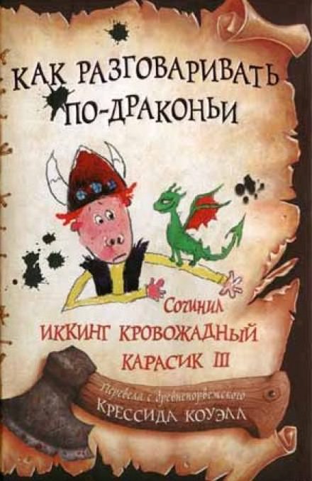 Как разговаривать по-драконьи - Крессида Коуэлл Лучшие аудиокниги онлайн слушать бесплатно➝ Без остановки, полными циклами! ☆Более 100000 новых книг☆ ➝ Присоединяйтесь ✔️ audioknigi-onlain.com
