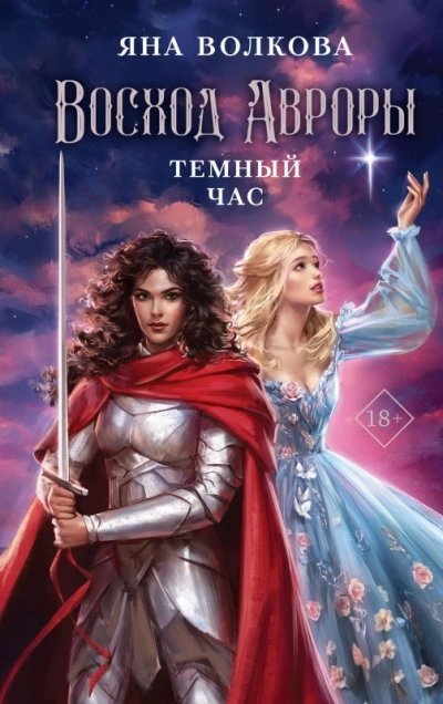 Темный час - Яна Волкова Лучшие аудиокниги онлайн слушать бесплатно➝ Без остановки, полными циклами! ☆Более 100000 новых книг☆ ➝ Присоединяйтесь ✔️ audioknigi-onlain.com