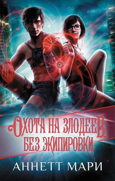 Охота на злодеев. Без экипировки - Аннетт Мари Лучшие аудиокниги онлайн слушать бесплатно➝ Без остановки, полными циклами! ☆Более 100000 новых книг☆ ➝ Присоединяйтесь ✔️ audioknigi-onlain.com