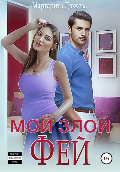 Мой злой Фей - Маргарита Дюжева Лучшие аудиокниги онлайн слушать бесплатно➝ Без остановки, полными циклами! ☆Более 100000 новых книг☆ ➝ Присоединяйтесь ✔️ audioknigi-onlain.com