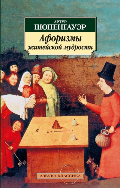 Афоризмы житейской мудрости - Артур Шопенгауэр Лучшие аудиокниги онлайн слушать бесплатно➝ Без остановки, полными циклами! ☆Более 100000 новых книг☆ ➝ Присоединяйтесь ✔️ audioknigi-onlain.com