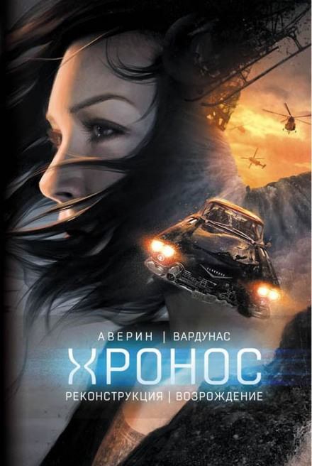 Возрождение - Никита Аверин, Игорь Вардунас Лучшие аудиокниги онлайн слушать бесплатно➝ Без остановки, полными циклами! ☆Более 100000 новых книг☆ ➝ Присоединяйтесь ✔️ audioknigi-onlain.com