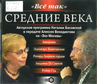 История в лицах. Средние века -  Наталия Басовская, Алексей Венедиктов Лучшие аудиокниги онлайн слушать бесплатно➝ Без остановки, полными циклами! ☆Более 100000 новых книг☆ ➝ Присоединяйтесь ✔️ audioknigi-onlain.com
