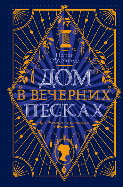 Дом в Вечерних песках - Парэк О'Доннелл Лучшие аудиокниги онлайн слушать бесплатно➝ Без остановки, полными циклами! ☆Более 100000 новых книг☆ ➝ Присоединяйтесь ✔️ audioknigi-onlain.com