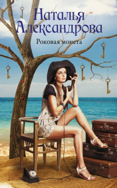 Роковая монета - Наталья Александрова Лучшие аудиокниги онлайн слушать бесплатно➝ Без остановки, полными циклами! ☆Более 100000 новых книг☆ ➝ Присоединяйтесь ✔️ audioknigi-onlain.com