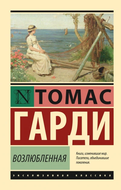 Возлюбленная - Томас Харди Лучшие аудиокниги онлайн слушать бесплатно➝ Без остановки, полными циклами! ☆Более 100000 новых книг☆ ➝ Присоединяйтесь ✔️ audioknigi-onlain.com