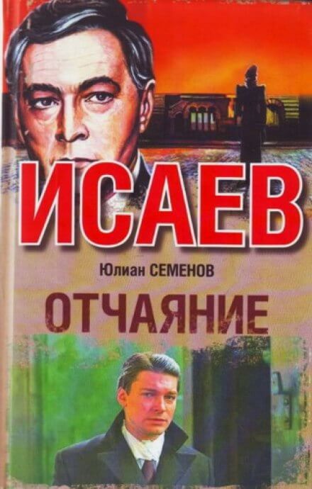 Отчаяние - Юлиан Семенов Лучшие аудиокниги онлайн слушать бесплатно➝ Без остановки, полными циклами! ☆Более 100000 новых книг☆ ➝ Присоединяйтесь ✔️ audioknigi-onlain.com
